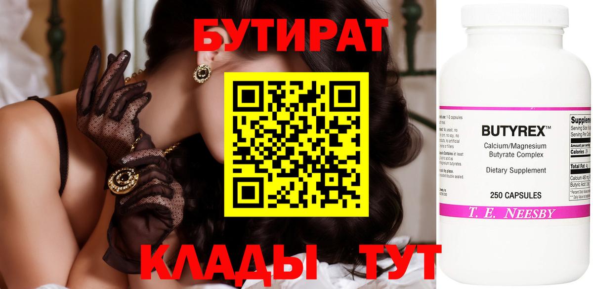 БУТИРАТ Butirat Тольятти