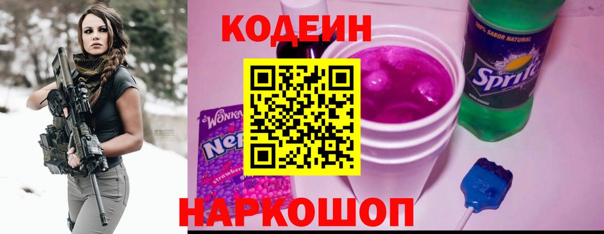 Codein напиток Lean (лин) Тольятти